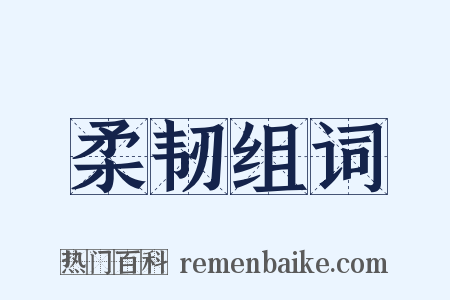 柔韧组词是什么意思的图片